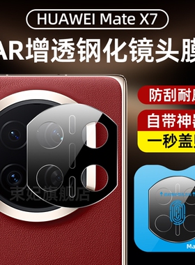 AR增透带定位器秒贴适用华为MateX7镜头膜matex6高清摄像膜MateX5后摄像头膜mateX3钢化镜头膜黑色丝印