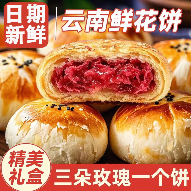 玫瑰鲜花饼手工现烤鲜花月饼云南特产蛋糕点零食礼盒节日送礼点心