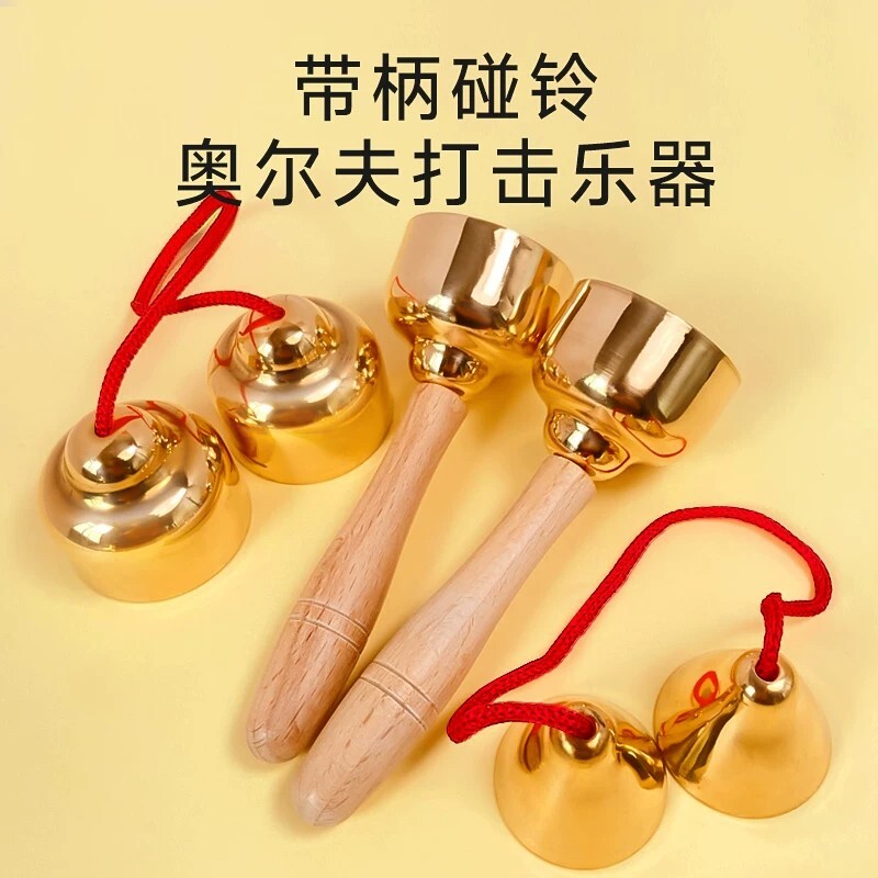 幼儿园碰铃乐器奥尔夫打击音乐课教具木手柄碰钟镀铜八音铃小学生