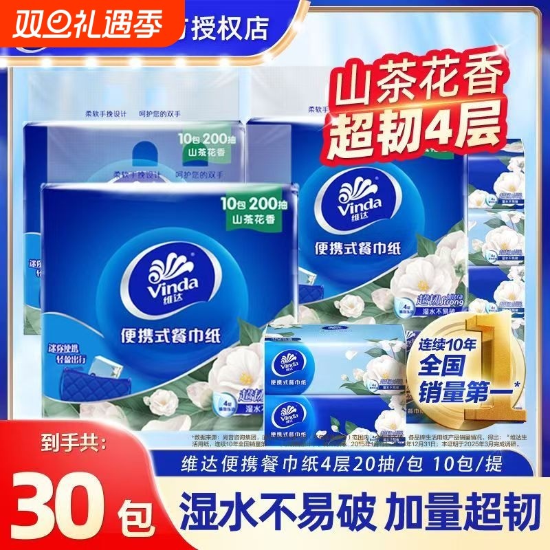 【开学季】维达纸巾山茶花香抽纸便携式餐巾纸4层加厚20抽小方巾