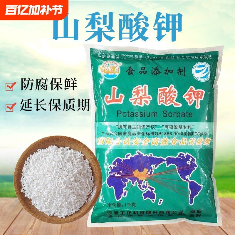 防腐剂王龙山梨酸钾食品级保鲜剂食用蔬菜熟食卤菜腌菜添加剂卤肉