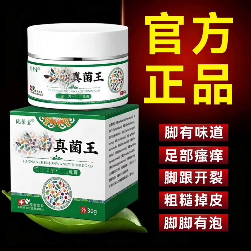 云南真菌王/脚有泡痒膏脚缝舒缓痒泡脚水脱掉皮脚趾有味草本乳膏