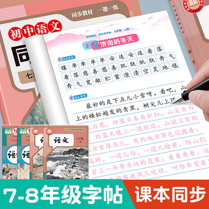 七年级语文字帖八年级上册下册语文同步字帖人教版RJ初一二初中生专用衡水体英语字帖7七上8八上语文字帖正楷硬笔书法练字每日一练