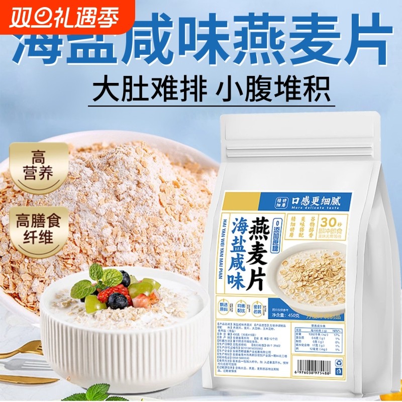 燕麦片咸味海盐风味代餐速溶燕麦粉早餐袋装现货纯燕麦片冲泡美味