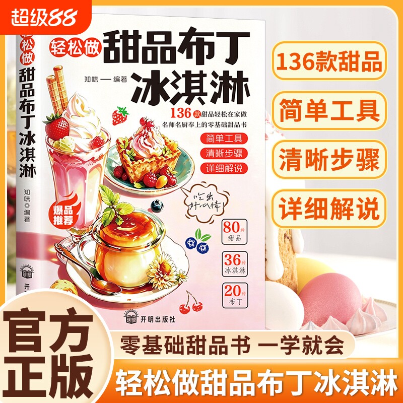 轻松做甜品布丁冰淇淋 136种冰淇淋布丁做法步骤清晰一学就会实现甜品自由零基础甜品书一学就会 轻松做甜品布丁冰淇淋zy