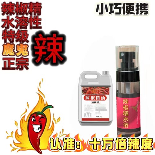 高浓缩水溶性辣椒精液特辣食用瓶装超辣魔鬼辣无色液卤味家用喷雾