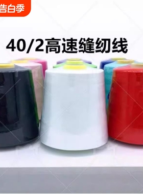 402大卷缝纫线平车线缝纫机线宝塔线约8000码涤纶线红色棕色高速