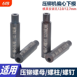压铆螺母柱螺钉螺母偏心下模具压铆机专用底座下模耐磨