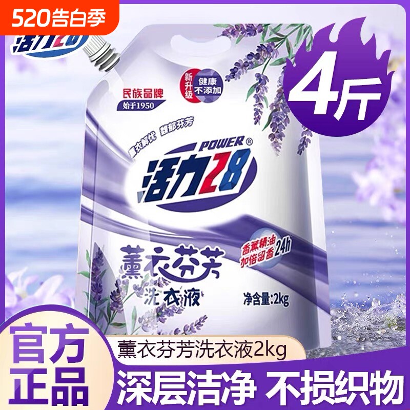 活力28持久留香洗衣液新升级薰衣芬芳去渍洁净机洗手洗正品