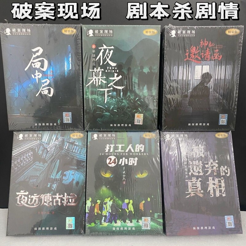 多人角色扮演游戏剧本杀盒装本剧本推理桌游正版规则唐人街四人图片