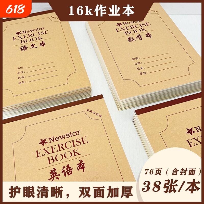 16k加厚作业本牛皮硬皮大本双面英语本数学本方格本语文本书写田字格作文生字学习护眼