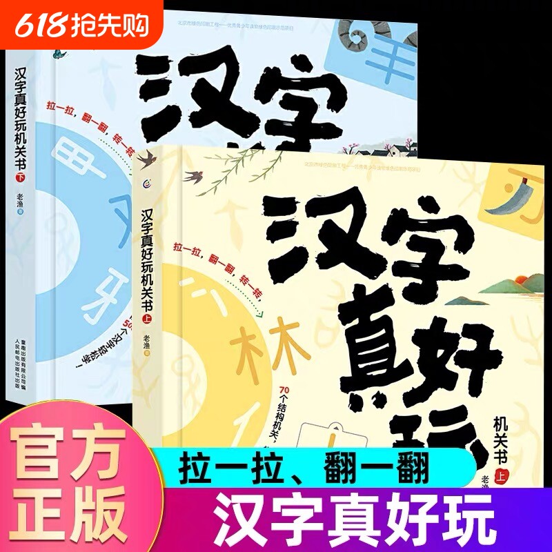 汉字真好玩机关书幼小衔接识字启蒙绘本早教推拉书神器宝宝儿童认字书