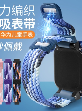 适用于华为儿童手表表带4X新耀款4pro/5pro电话手表5X4X编织弹力腕带3pro超能版3S5活力版排汗透气替换带磁吸
