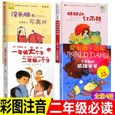 二年级必读书目注音版老师推荐阅读书籍上册下册经典课外书了不起的狐狸爸爸没头脑和不高兴妹妹的红雨鞋一年级大个子小个子