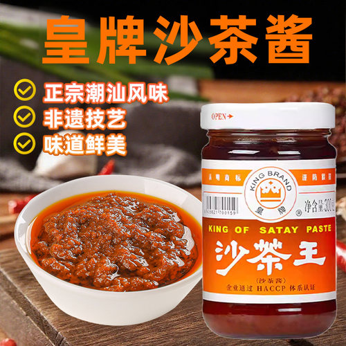 皇牌 沙茶王正宗潮汕特产沙茶酱沙爹酱牛肉火锅调味火锅蘸酱包邮