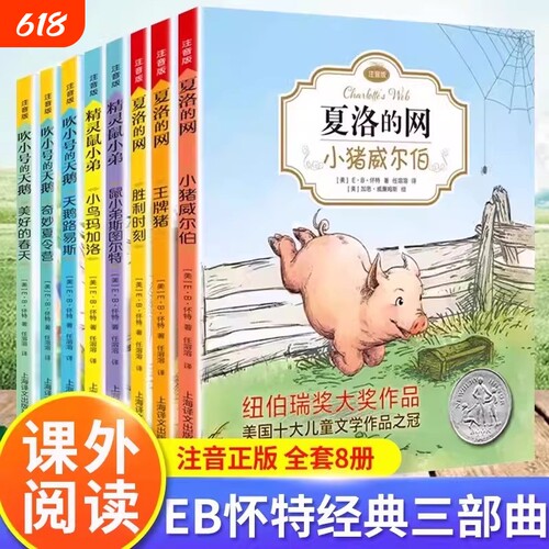 E.B.经典怀特三部曲夏洛的网全套8册吹小号的天鹅精灵鼠小弟注音版小学生儿童故事一二三四五年级带拼音课外阅读书籍正版