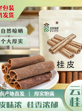 桂皮香料调料干货老树带皮肉桂皮卤肉料烟桂通另八角花椒食用炖肉