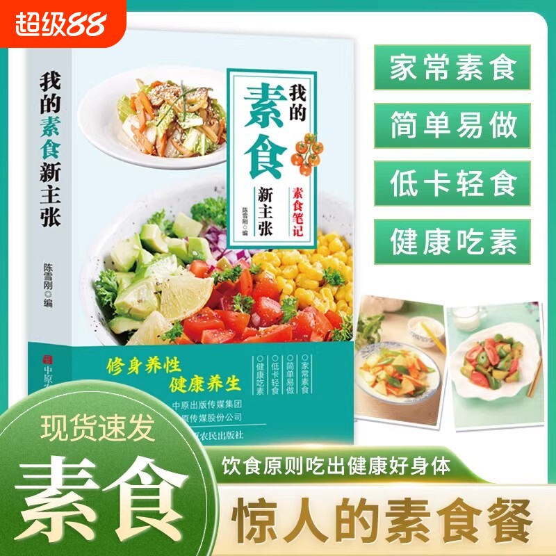 我的素食新主张修身养性健康营养搭配书菜谱大全斋菜饮食家常轻食凉菜养生低卡水果