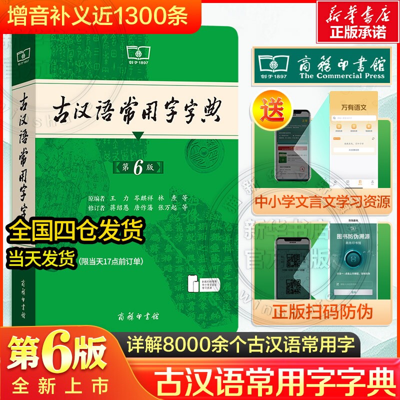 古汉语常用字字典词典第6版第六版最新版正版5版商务印书馆新版古代