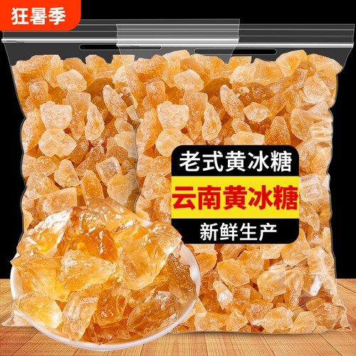 5斤云南黄冰糖手工小粒散装罐装多晶土冰糖正宗无添加食用小颗粒