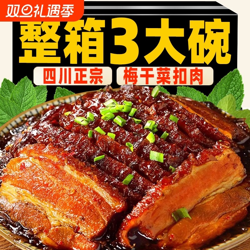 四川梅菜扣肉正宗即食特产碗装熟食卤肉下饭菜五花肉快手菜预制菜