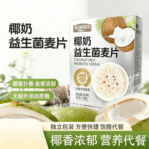 椰奶益生菌麦片燕麦片营养代餐冲泡即食早餐饱腹燕麦独立小包食品