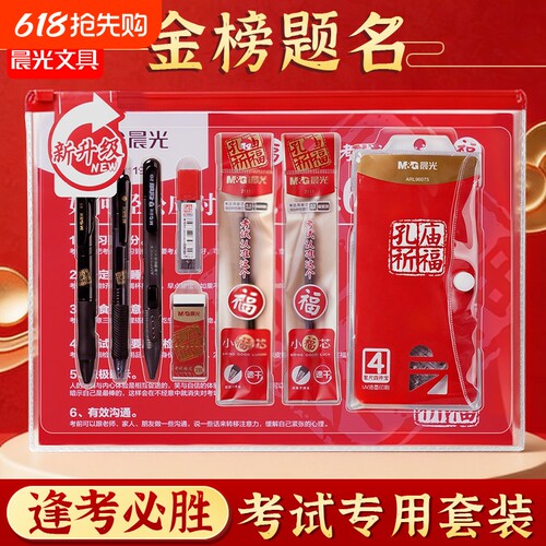 晨光金榜题名中考高考专用文具