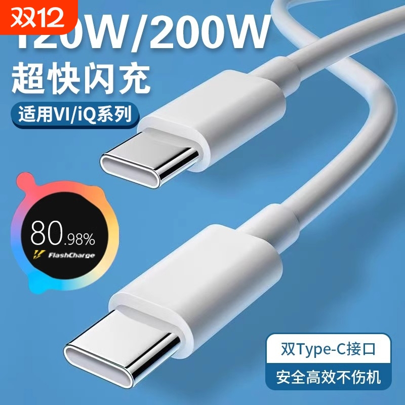 【官方正品】适用VIVO数据线200W闪充x90/PRO充电线IQOO双Type-C接口120w快充线器10/11Pro原手机neo7/8装