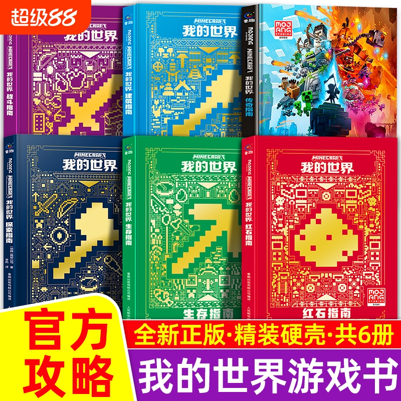 新版我的世界官方攻略生存指南书全套5册漫画书 建筑+红石+战斗+生存指南官方正版MOJANG授权生物图鉴书 我的世界游戏教程手册书籍