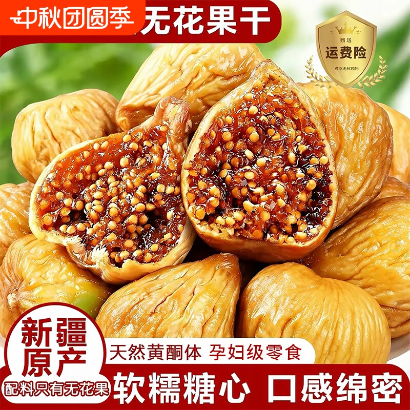 无花果干三蒸三晒新疆官方旗舰店特级大果无糖无添加煲汤泡水即食图片
