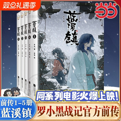 【任选】罗小黑战记漫画书官方前传蓝溪镇第54321共5册  看了蓝溪镇才能真正看懂罗小黑战记揭秘动画剧集和大电影中的故事