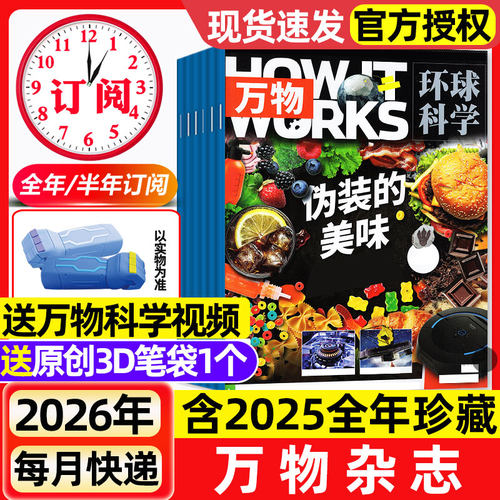 万物杂志2026年1-5月新【全年/半年订阅】2025年1-12月环球科学中小学生阅读青少年How it works好奇号科普百科读物非过刊