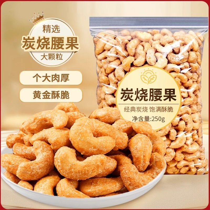 炭烧腰果新货腰果仁500g/袋坚果散装休闲零食批发小包装罐装好吃