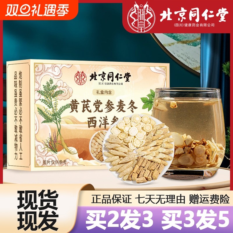 北京同仁堂黄芪党参麦冬西洋参茶礼盒独立包装官网