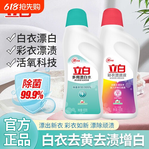 立白漂白水家用白色衣物衣服杀菌去黄去渍染色漂白剂漂白液漂渍液