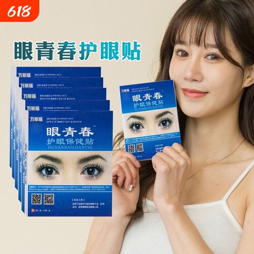 护眼贴保护眼睛专注眼部健康