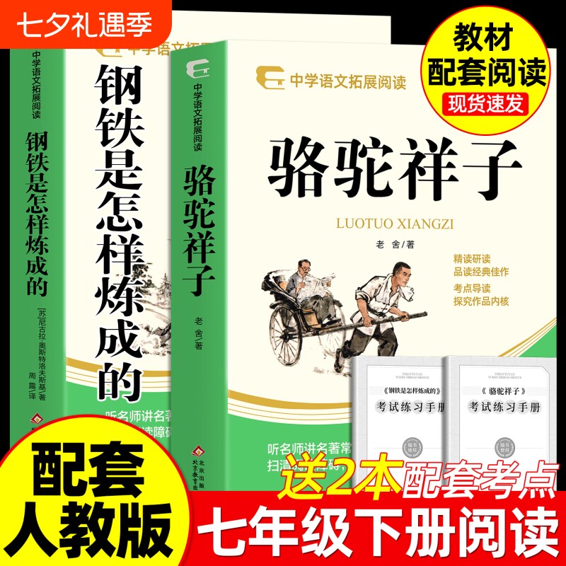 钢铁是怎样炼成的和骆驼祥子 七年级下册的必读书课外书初一阅读书籍完整 配套人教版教材老师推荐正版原著版名著课程化书目