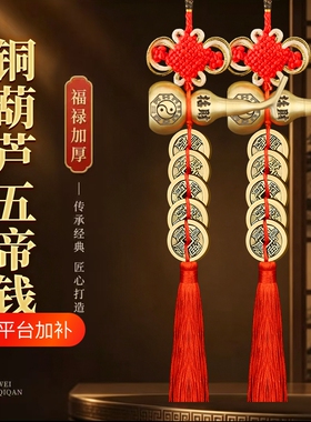 五帝钱门对门铜葫芦挂件装饰