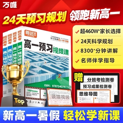 2026腾远高考高一高二预习视频课语文数学英语物理化学历史地理人教版预备新高一暑假作业练习题初升高衔接万唯中考U高中初中能力