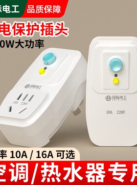 热水器空调防漏电保护插头