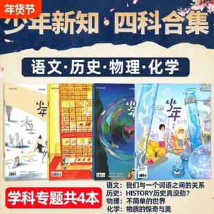 少年新知学科套装（共4本） 历史/语文/物理/化学 三联生活周刊旗舰店四科合集学科思维启航人文思维启蒙训练书青少年非2025年过刊