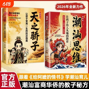 【官方正版】漫画潮汕思维+天之骄子 听阿嬷的话教孩子明事理懂人情少走弯路 潮汕思维 为人处世