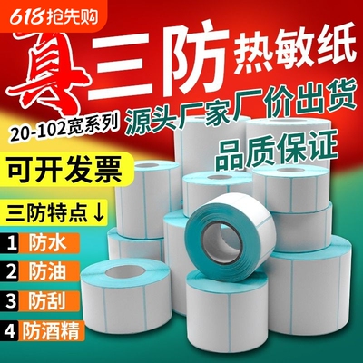 优质三防热敏标签打印纸箱唛FBA标签60*40 50*30 100x80不干胶条码亚马逊E邮宝跨境电商快递食品超市称纸Temu