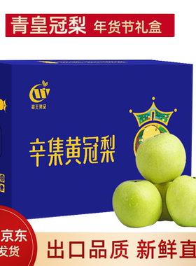 【年货礼盒】河北辛集特产青皇冠新鲜梨子7斤大气礼盒包邮当季