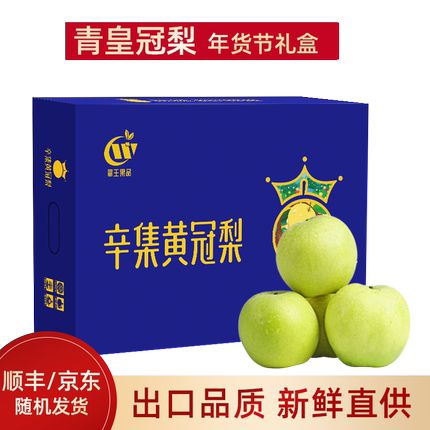 河北青皇冠新鲜梨子年货礼盒装净重7斤京东/顺丰随机发货包邮当季
