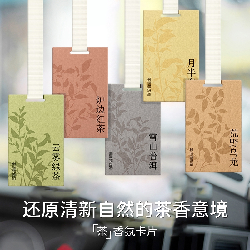 茶香片车载香片香水汽车香薰淡香氛车内车用挂件出风口杀菌异味