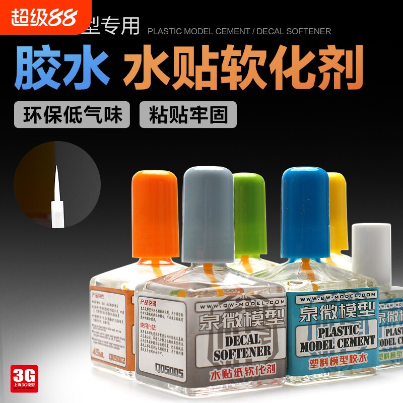 3G模型 泉微塑料拼装模型胶水低味环保流缝溜缝胶 贴纸水帖软化剂图片