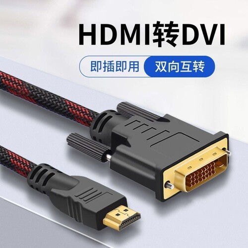hdmi转dvi线互转高清视频台式电脑显卡笔记本外接显示器屏投影仪.