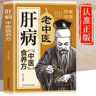 肝病老中医食养方正版书籍 肝病食疗书籍肝病食谱
