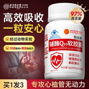 备孕非还健康养心吸收 辅酶q10软胶囊国产心脏孕药官方旗舰店正品